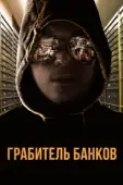 Постер Грабитель Виски (2017)