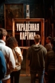 Постер Украденная картина (2024)