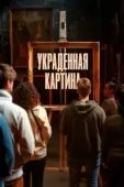 Постер Украденная картина (2024)