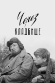 Постер Через кладбище (1965)