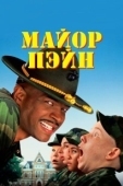 Постер Майор Пэйн (1995)