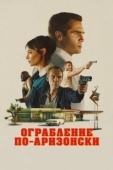 Постер Последняя остановка в округе Юма (2023)
