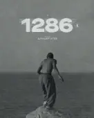 Постер 1286 (2023)