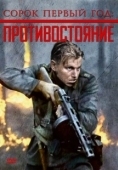 Постер Сорок первый год: Противостояние (1999)