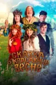 Постер Сказка о красавице Весне (2022)
