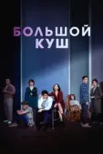 Постер Звери, что цепляются за соломинку (2020)
