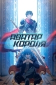 Постер Аватар короля (2019)