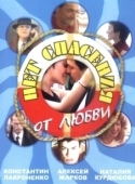 Постер Нет спасения от любви (2003)