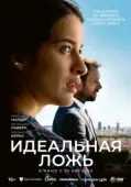 Постер Идеальная ложь (2022)