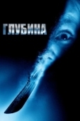 Постер Глубина (2023)