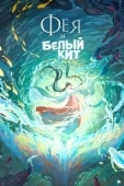 Постер Фея и белый кит (2024)