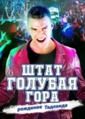 Постер Штат Блу Маунтин: Восстание Тадлэнда (2015)
