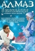 Постер Алмаз в шоколаде (2013)