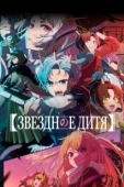 Постер Ребёнок айдола (2023)