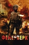 Постер Фейерверк (2020)