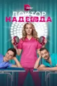 Постер Доктор Надежда (2021)