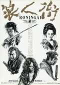 Постер Квартал ронинов (1990)