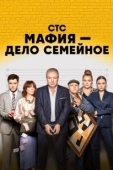 Постер Мафия — дело семейное (2022)
