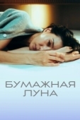 Постер Бумажная луна (2023)
