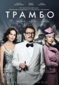 Постер Трамбо (2015)
