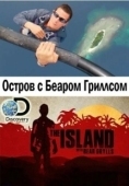 Постер Остров с Беаром Гриллсом (2014)