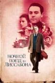 Постер Ночной поезд до Лиссабона (2012)