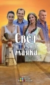 Постер Свет и тень маяка (2016)
