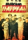 Постер Патруль  (2012)