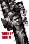 Постер Танкер «Танго» (2006)