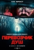 Постер Перевозчик душ (2024)