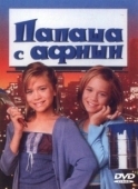 Постер Папаша с афиши (1998)