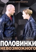 Постер Половинки невозможного (2014)