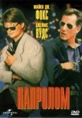 Постер Напролом (1991)