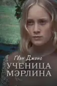 Постер Гвен Джонс — ученица Мерлина (2002)
