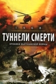 Постер Туннели смерти	 (2008)