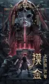 Постер Моцзинь: тайная гробница (2022)