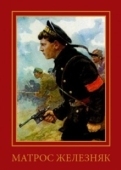 Постер Матрос Железняк (1985)