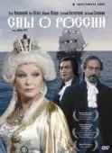 Постер Сны о России (1992)