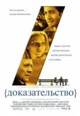 Постер Доказательство (2004)