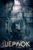 Постер Шерлок (2019)