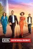 Постер Если мужчина любит (2022)