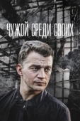 Постер Чужой среди своих (2014)