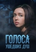 Постер Голоса ушедших душ (2023)