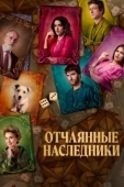 Постер Отчаянные наследники (2021)