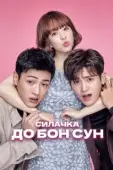 Постер Сильная женщина То Бон-сун (2017)