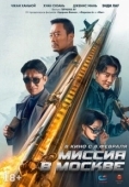 Постер Миссия в Москве Mo Si Ke xing dong (2023)