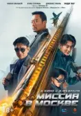Постер Миссия в Москве Mo Si Ke xing dong (2023)