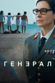 Постер Генеральша (2020)