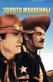 Постер Золото Маккены (1968)