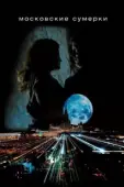 Постер Московские сумерки (2012)